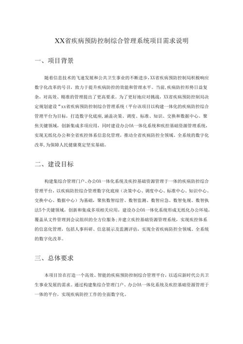 XX省疾病预防控制综合管理系统项目需求说明.docx