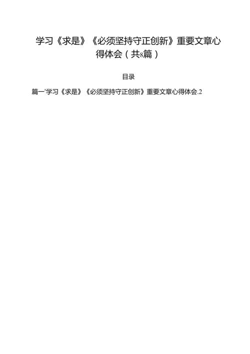 (精选8篇)学习《求是》《必须坚持守正创新》重要文章心得体会范文.docx