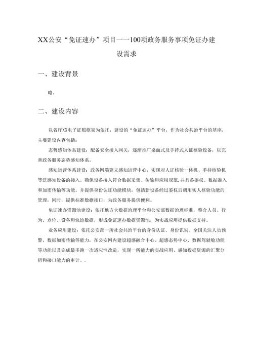 XX公安“免证速办”项目——100项政务服务事项免证办建设需求.docx