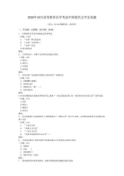 2020年10月高等教育自学考试中国现代文学史真题.docx