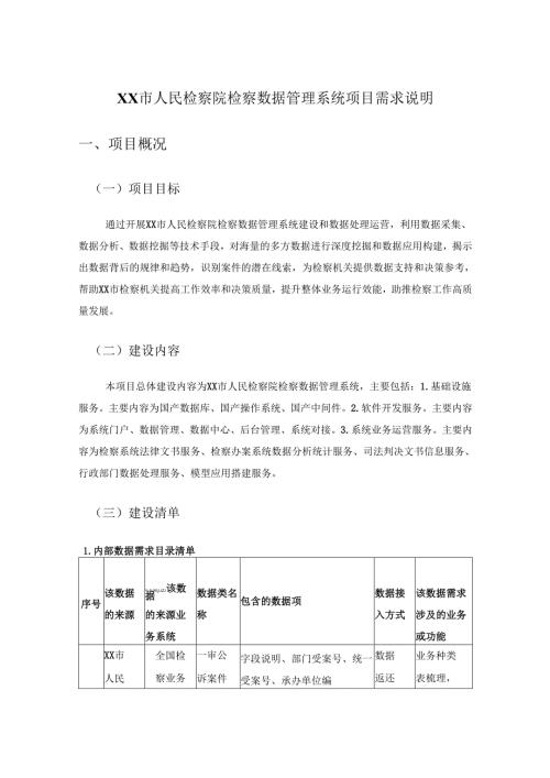 XX市人民检察院检察数据管理系统项目需求说明.docx