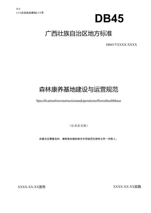 广西地方标准《森林康养基地建设与运营规范》(征求意见稿).docx