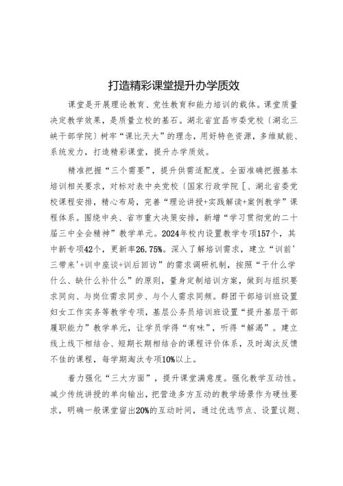 打造精彩课堂 提升办学质效.docx