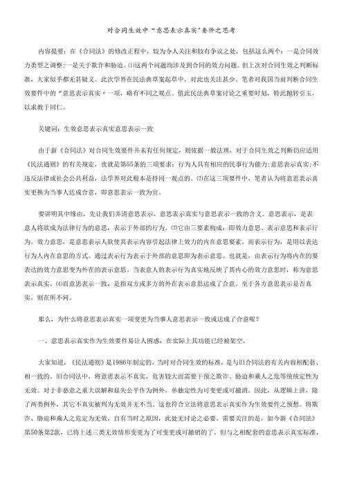 对合同生效中“意思表示真实”要件之思考.docx