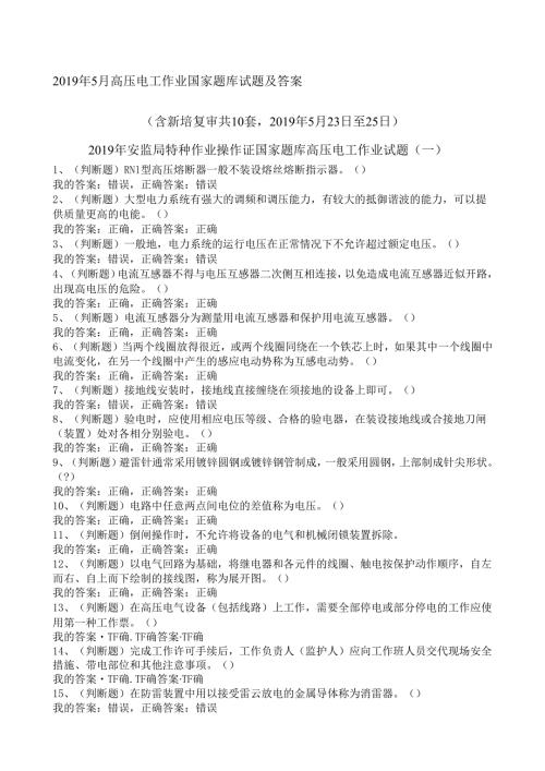 《高压与高处作业实训》 高压电工作业国家题库试题及答案.docx