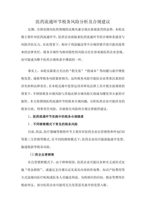 医药流通环节税务风险分析及合规建议.docx