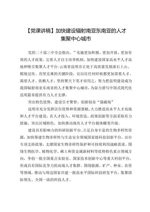 【党课讲稿】加快建设辐射南亚东南亚的人才集聚中心城市.docx