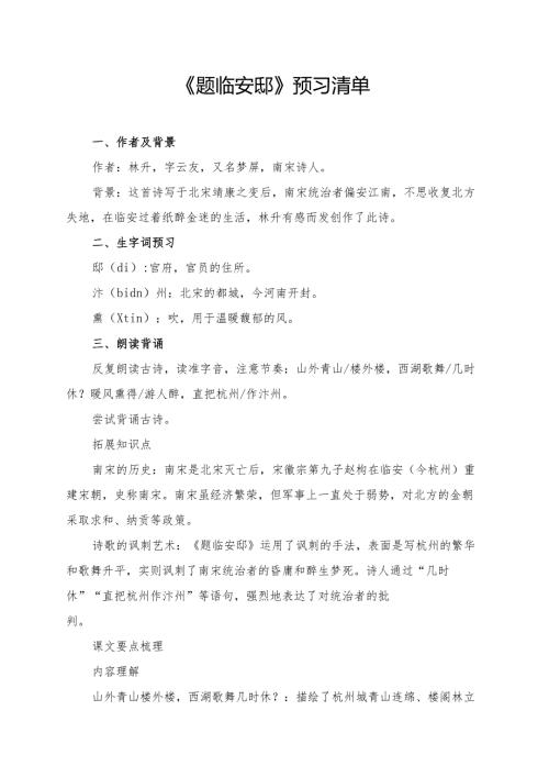 《题临安邸》预习清单及相关内容.docx