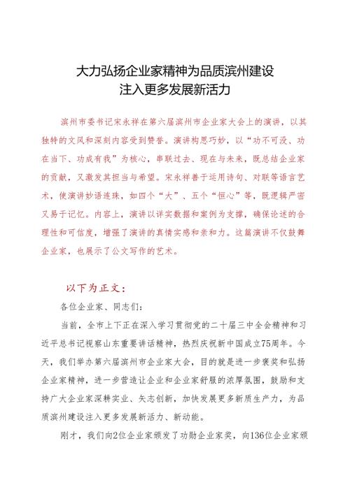 大力弘扬企业家精神 为品质滨州建设注入更多发展新活力.docx