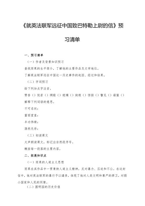 《就英法联军远征中国致巴特勒上尉的信》学习资料.docx