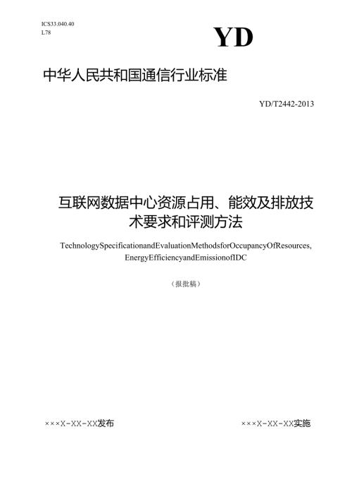 YDT 2442-2013 互联网数据中心资源占用、能 效及排放技术要求和评测方法【报批稿】.docx