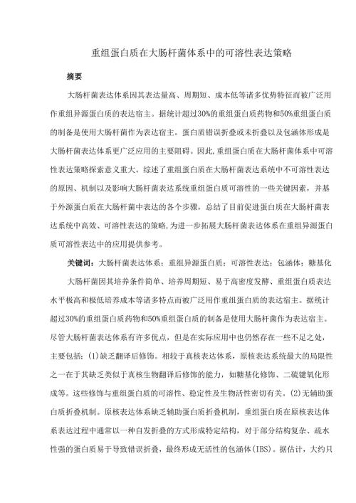 重组蛋白质在大肠杆菌体系中的可溶性表达策略.docx