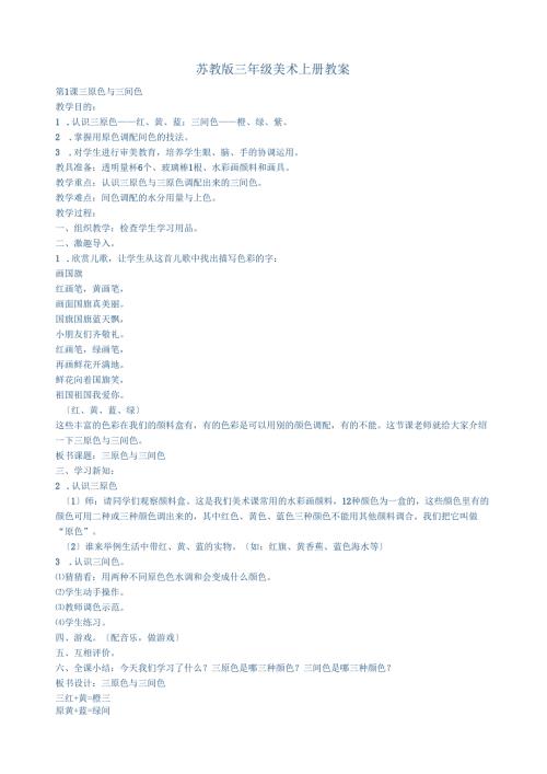 苏教版三年级美术上册教案.docx