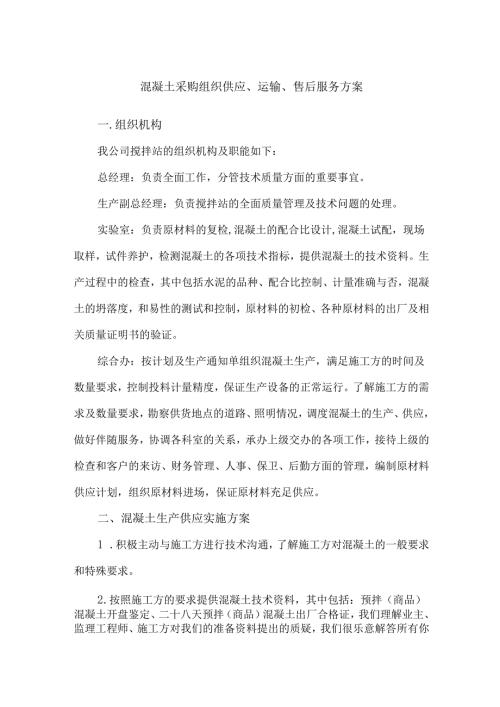 混凝土采购组织供应、运输、售后服务方案.docx