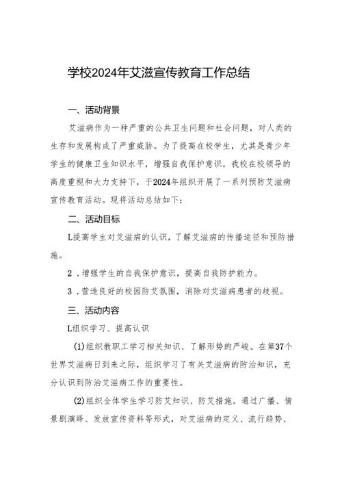 八篇学校2024年关于预防艾滋病宣传活动的总结报告.docx