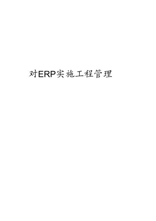 对ERP实施项目管理.docx