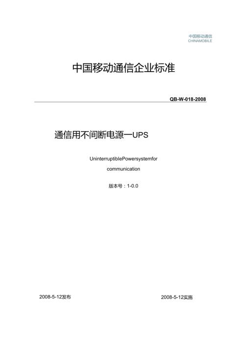 中国移动通信企业标准《通信用不间断电源-UPS-V1.0.0》-QB-018-2008.docx