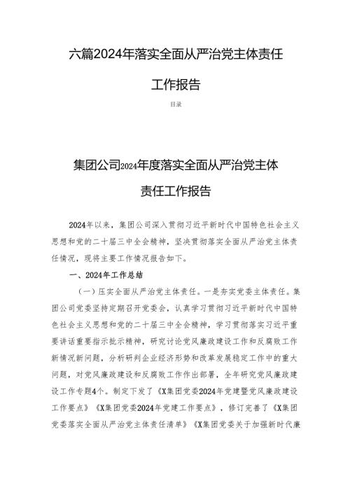 六篇 2024年落实全面从严治党主体责任工作报告.docx