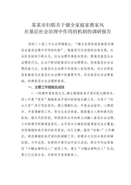 某某市妇联关于健全家庭家教家风在基层社会治理中作用的机制的调研报告.docx