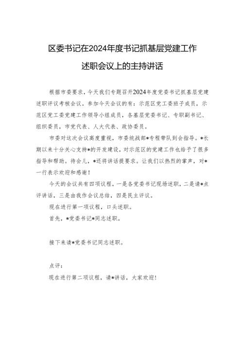 区委书记在2024年度书记抓基层党建工作述职会议上的主持讲话.docx