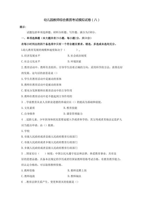 《幼儿园教师综合素质》考试模拟试卷及答案（八）.docx