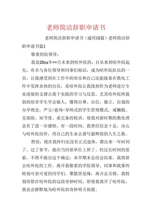 教师简单辞职申请书.docx