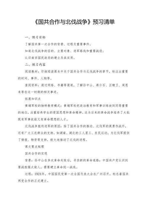 《国共合作与北伐战争》学习资料.docx