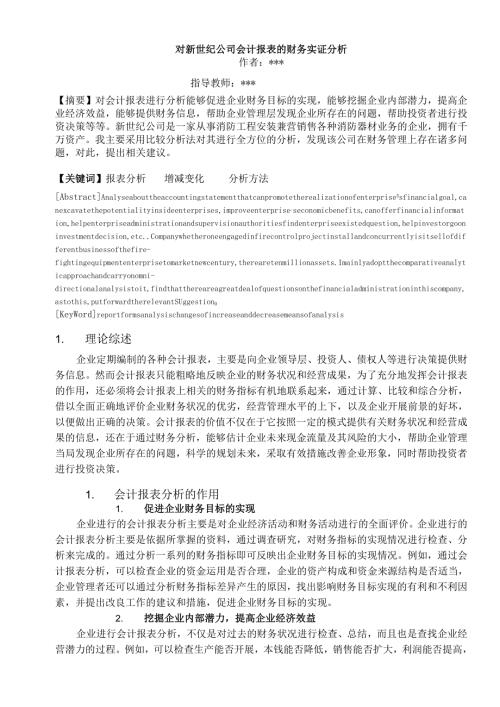 对公司会计报表的财务实证分析.docx