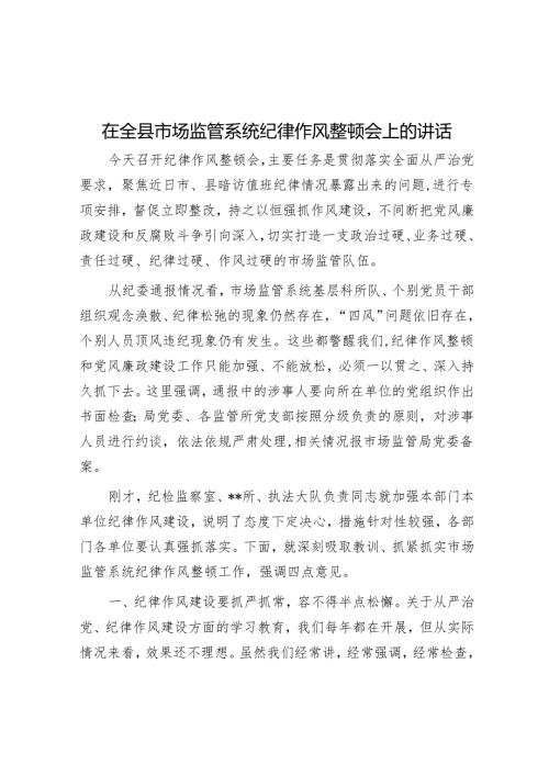 在全县市场监管系统纪律作风整顿会上的讲话.docx