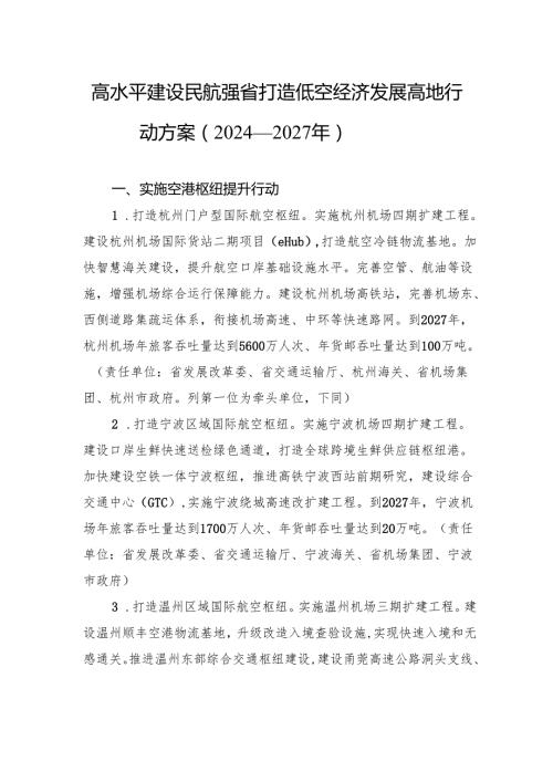 高水平建设民航强省打造低空经济发展高地行动方案（2024—2027年）.docx