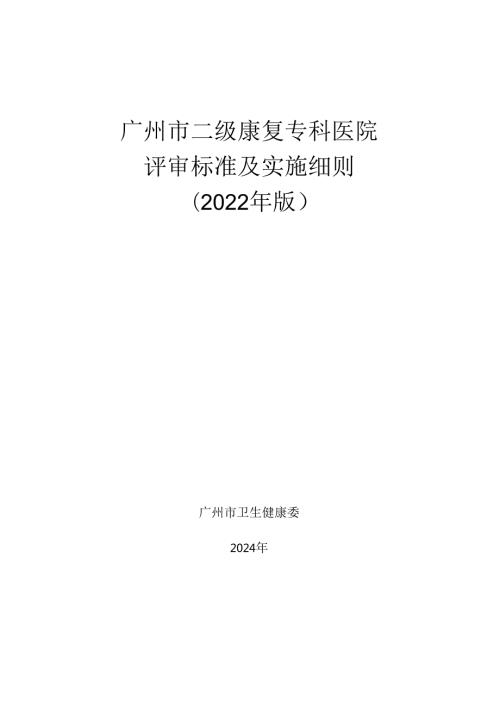 广州市二级康复专科医院评审标准及实施细则（2022年版）.docx