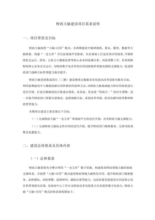 财政大脑建设项目需求说明.docx