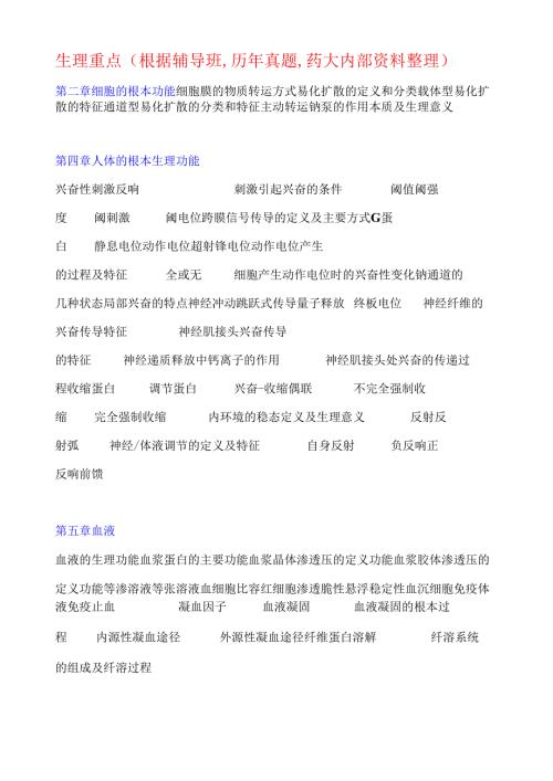 药大生理学笔记完全解答.docx