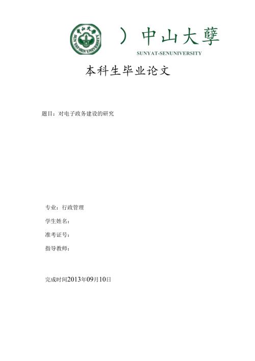 对电子政务建设的研究.docx