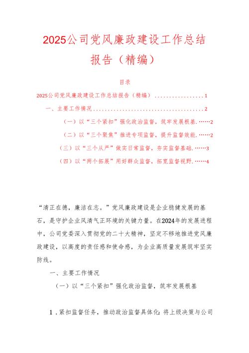 2025公司党风廉政建设工作总结报告（完整版）.docx