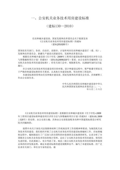 公安机关业务技术用房建设标准.docx