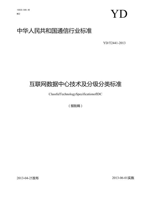 YDT 2441-2013 互联网数据中心技术及分级分 类标准【报批稿】.docx