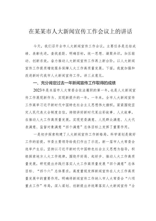 在某某市人大新闻宣传工作会议上的讲话.docx