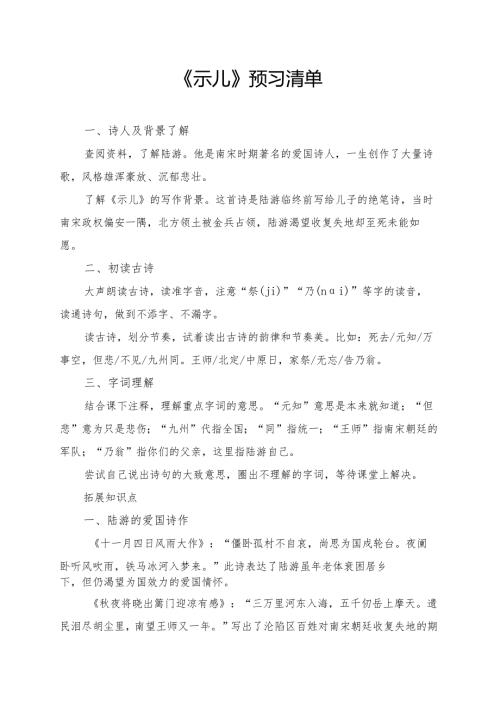 统编版五年级《古诗三首示儿》学习资料.docx