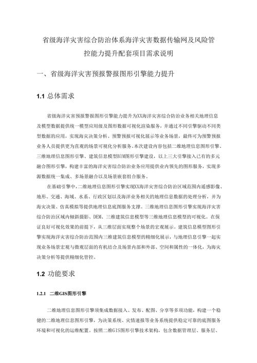 省级海洋灾害综合防治体系海洋灾害数据传输网及风险管控能力提升配套项目需求说明.docx