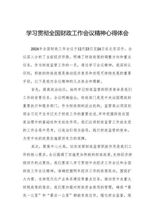 六篇2024年学习贯彻全国财政工作会议精神的心得感悟.docx