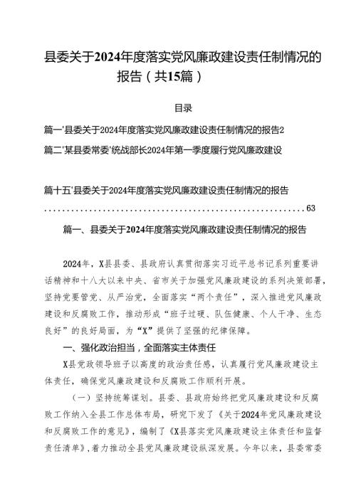 县委关于2024年度落实党风廉政建设责任制情况的报告15篇供参考.docx