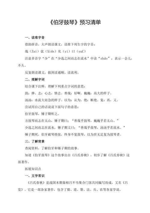 《伯牙鼓琴》预习清单、拓展知识点及要点梳理等.docx