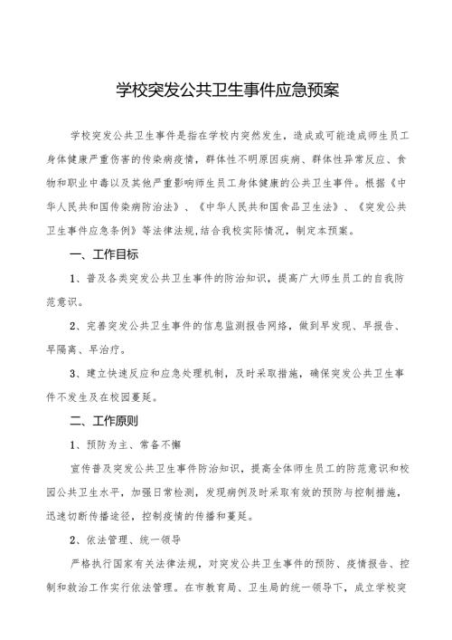 六篇学校突发公共卫生事件应急预案.docx