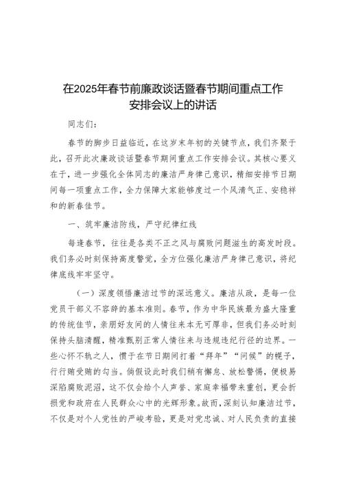 在2025年春节前廉政谈话暨春节期间重点工作部署会议上的讲话.docx