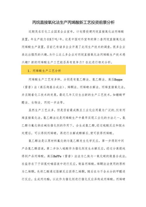 丙烷直接氧化法生产丙烯酸新工艺投资前景分析.docx