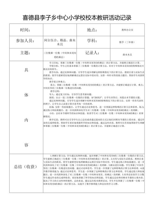 校本教研活动记录表(三年级：阿尔伍合、穆晶、曲木木且).docx