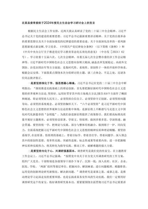 在某县委常委班子2024年度民主生活会学习研讨会上的发言.docx