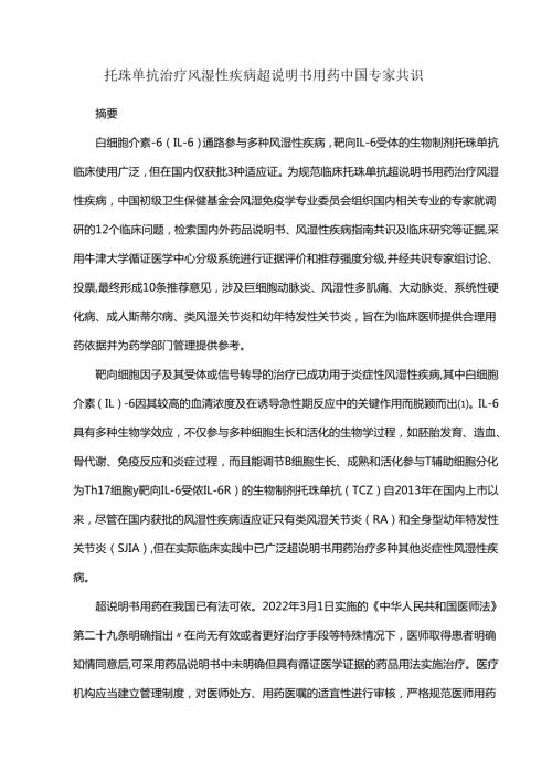 托珠单抗治疗风湿性疾病超说明书用药中国专家共识.docx