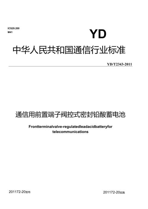 YDT 2343-2011 通信用前置端子阀控式密封铅酸蓄电池.docx